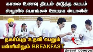 மாணவனுக்கு ஸ்பூனில் பொங்கல் ஊட்டி மகிழ்ந்த ஸ்டாலின் tn breakfast scheme  