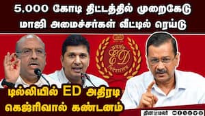 13 இடங்களில் ED ரெய்டு: ஆம் ஆத்மி தலைவர்களுக்கு சிக்கல்