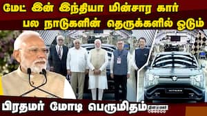 100 நாடுகளுக்கு மின்சார கார் ஏற்றுமதி: குஜராத் சாதனை  