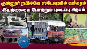 குன்னூர் ரயில்வே ஸ்டேஷனில் புடைப்பு சிற்பங்கள்