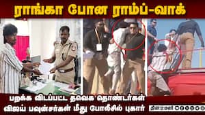 தூக்கி எறிந்த விஜய் பவுன்சர்கள்: போலீசுக்கு போன தவெக தொண்டர்  