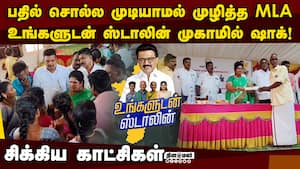 திமுக எம்எல்ஏவை ரவுண்டு கட்டிய பெண்கள்: நடந்தது என்ன?   