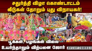 பொது இடங்களில் வைக்கப்படும் பிள்ளையார்: போலீஸ் பாதுகாப்பு ganesh chathurthi  