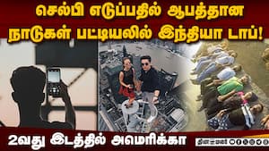 செல்பி எடுப்பதில் ஆபத்தான நாடுகள் லிஸ்ட் ரிலீஸ்  
