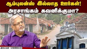 அரசாங்கம் கவனிக்குமா?  Ambulance  