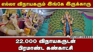 குரோம்பேட்டையில் விநாயகர் சதுர்த்தி கண்காட்சி என்ட்ரி ஃப்ரீ  