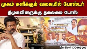 விஜய்க்கு எதிராக மதுரையில் அவதுாறு போஸ்டர்!  