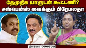 கூட்டணி ஆட்சி அமைவது தமிழகத்துக்கு நல்லது! Premalatha  