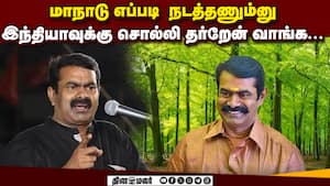 பிப்.7ல் திருச்சியில் நாம் தமிழர் மாநாடு: சீமான் தகவல் Seeman  