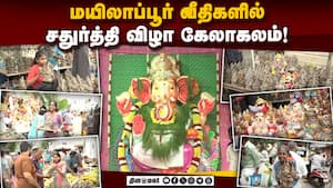 ோயில், வீதிகளில் விநாயகர் சிலை பிரதிஷ்டை செய்து வழிபாடு! Vinayagar Chathurthi  