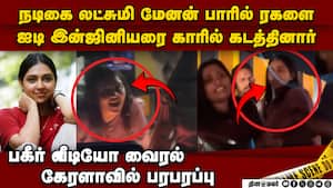 லட்சுமி மேனன் போலீசுக்கு பயந்து ஓட்டம்: போதையில் பிரச்னையா?  