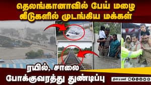 தெலங்கானாவை சூறையாடும் கனமழையால் மக்கள் அவதி  