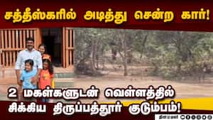 சத்தீஸ்கர் வெள்ளத்தில் சிக்கி குடும்பமே இறந்த சோகம்  