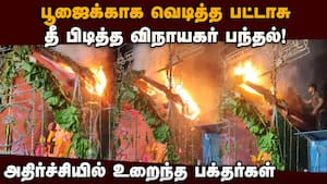விநாயகர் சிலை பந்தல் தீ பிடித்ததால் பரபரப்பு  