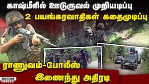 5 பயங்கரவாதிகள் பதுங்கல்: காஷ்மீரில் வேட்டை தீவிரம் Indian Army JK police 2 terrorists eliminated