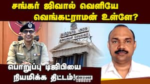 சங்கர் ஜிவால் இடத்தில் பொறுப்பு டிஜிபி?  