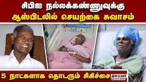 டாக்டர்களின் தீவிர கண்காணிப்பில் நல்லக்கண்ணு  