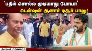 அண்ணாமலை சொன்னது பற்றி கேட்டதால் திமுக எம்பி கோபம் TR balu Dmk MP  