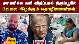 வர்த்தகர்கள் விலை குறைப்பு கேட்பதால் பின்னலாடை துறையினர் அதிர்ச்சி!Garments  