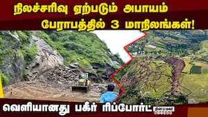 நாடு முழுதும் 87,000 இடங்களில் நிலச்சரிவு அபாயம் Landslide 