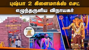 பிரம்மாண்ட புஷ்பா 2 கிளைமாக்ஸ் செட்டில் விநாயகர்  