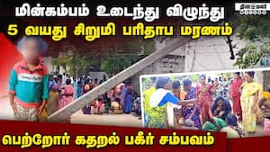 இப்படியுமா மரணம் வரும்? 5 வயது சிறுமிக்கு சோகம்  