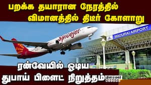 மதுரை ஏர்போர்ட்டில் 5 மணி நேரமாக அவதிப்படும் பயணிகள் madurai to dubai flight 