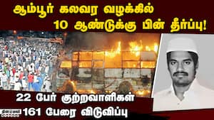 முன்னாள் எம்எல்ஏ சொத்துகளை பறிமுதல் செய்ய உத்தரவு ambur riot case verdict 