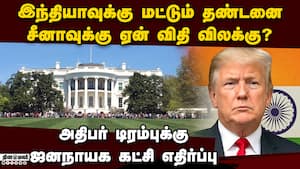 இந்தியாவை குறிவைத்தால் அமெரிக்காவுக்கே பாதிப்பு வரும் US Democrats condemned president donald Trump