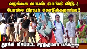 விஜய்-பவுன்சர்கள் மீதான வழக்கு மதுரைக்கு மாற்றம்: சரத்குமார் சவால் TVK  conference perambalur vijay