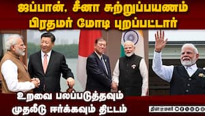 அமெரிக்க வரி நெருக்கடிக்கு நடுவே சீனா, ரஷ்ய அதிபர்களை சந்திக்கும் மோடி  