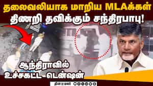 கட்டுக்கடங்காத அட்ராசிட்டியில் தெலுங்கு தேசம் MLAக்கள்  