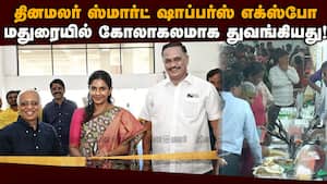 செப்.1 வரை தமுக்கம் மைதானத்தில் களைகட்டும் ஷாப்பிங் திருவிழா! Dinamalar  