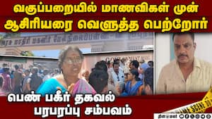 வலி தாங்க முடியலம்மா: கதறிய மாணவி: நடந்தது என்ன?  