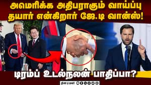 பரபரப்பை கிளப்பிய அமெரிக்க துணை அதிபரின் பதில்  