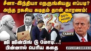 US-க்கு வெடி! இந்தியா-சீனா சேர்ந்த கதை india vs us  