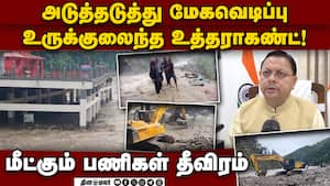 ருத்ரபிரயாக், சமோலியில் மீண்டும் மேகவெடிப்பு; வெள்ளம், நிலச்சரிவால் பலர் பாதிப்பு Uttarakhand  