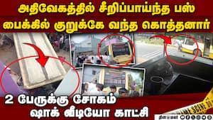தூய்மை பணியாளர், கொத்தனார் உயிரை நொடியில் பறித்த அரசு பஸ்  government bus accident 2 dies sanitati