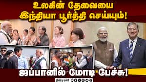 இந்தியாவின் வளர்ச்சிக்கான முக்கிய கூட்டாளி ஜப்பான்! Modi Speech at Japan 