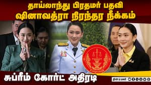 ஷினாவத்ரா பதவி நீக்கம்: தாய்லாந்தல் குழப்பம்  Thailand Constitutional Court