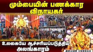 யாருக்கும் தெரியாத மும்பையின் தங்க விநாயகர் ரகசியம்  