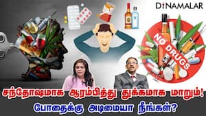 சந்தோஷமாக ஆரம்பித்து துக்கமாக மாறும்!  போதைக்கு அடிமையா நீங்கள்?
