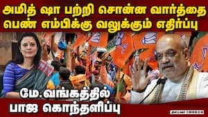 பெண் எம்பிக்கு எதிராக பொங்கும் பாஜ தலைவர்கள் Amit Shah head TMC MP Mahua Moitra controversy speech
