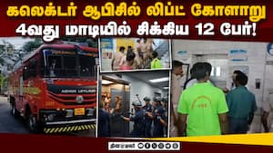 நடுவழியில் பழுதாகி நின்ற லிப்ட்! இது 2வது முறை  