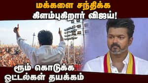 ஒவ்வொரு தொகுதியிலும் விஜய் ரோடு ஷோ!  