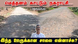 மெத்தனம் காட்டும் நகராட்சி...  இந்த ஊருக்கான சாலை என்னாச்சு...