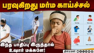 சளி, வறட்டு இருமலுடன் மருத்துவமனையில் குவியும் நோயாளிகள்!  