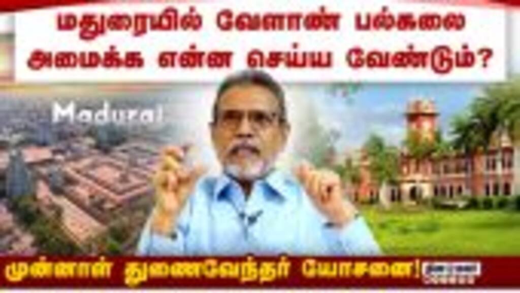 வேளாண் படிப்புகளில் ஆராய்ச்சியை மேம்படுத்துவது அவசியம்! Agri University | Ex VC | Ramasamy | DMK