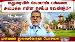 வேளாண் படிப்புகளில் ஆராய்ச்சியை மேம்படுத்துவது அவசியம்! Agri University  