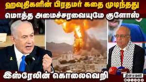 ஹவுதிகளை விரட்டி விரட்டி வேட்டையாடிய இஸ்ரேல்: பகீர் அட்டாக்  